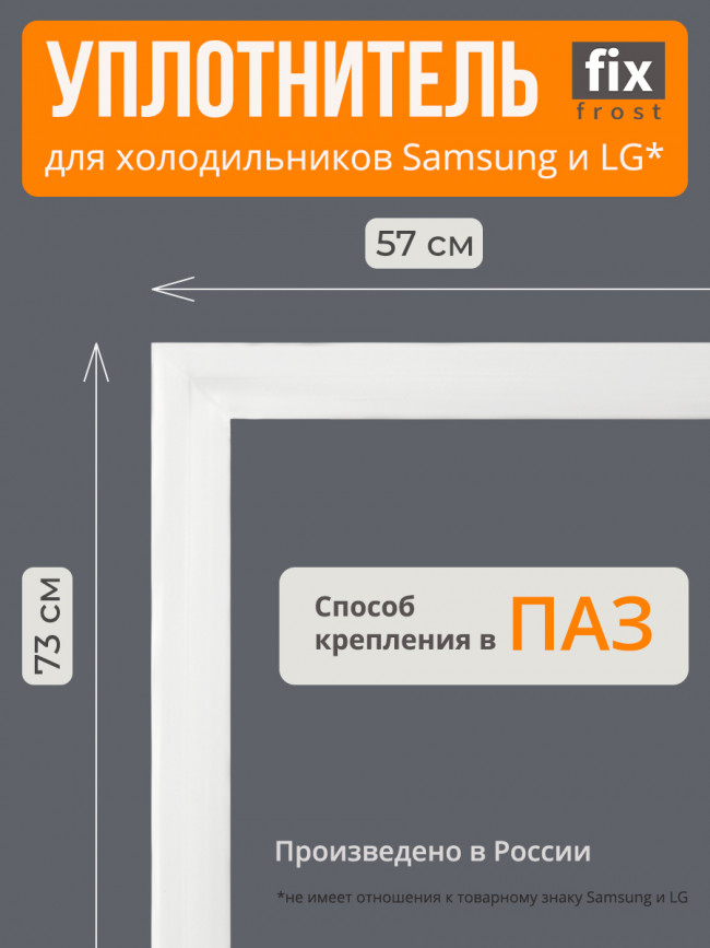ADX74090406 Уплотнитель двери 73x57см.холодильника LG