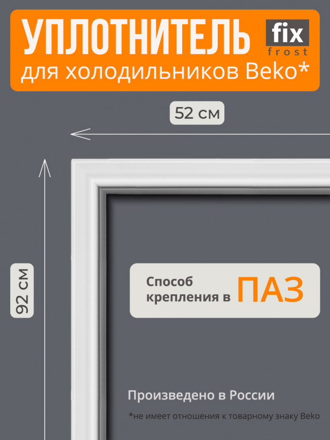 Уплотнитель двери 92х52см. холодильника Beko