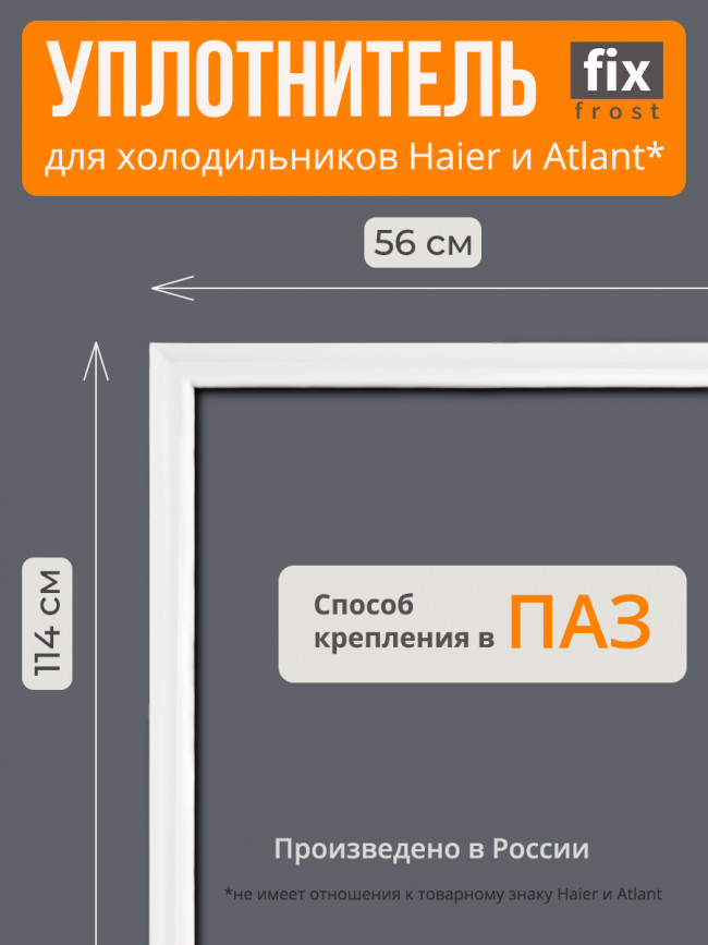 769748901513 Уплотнитель 114х56см.двери холодильника Атлант