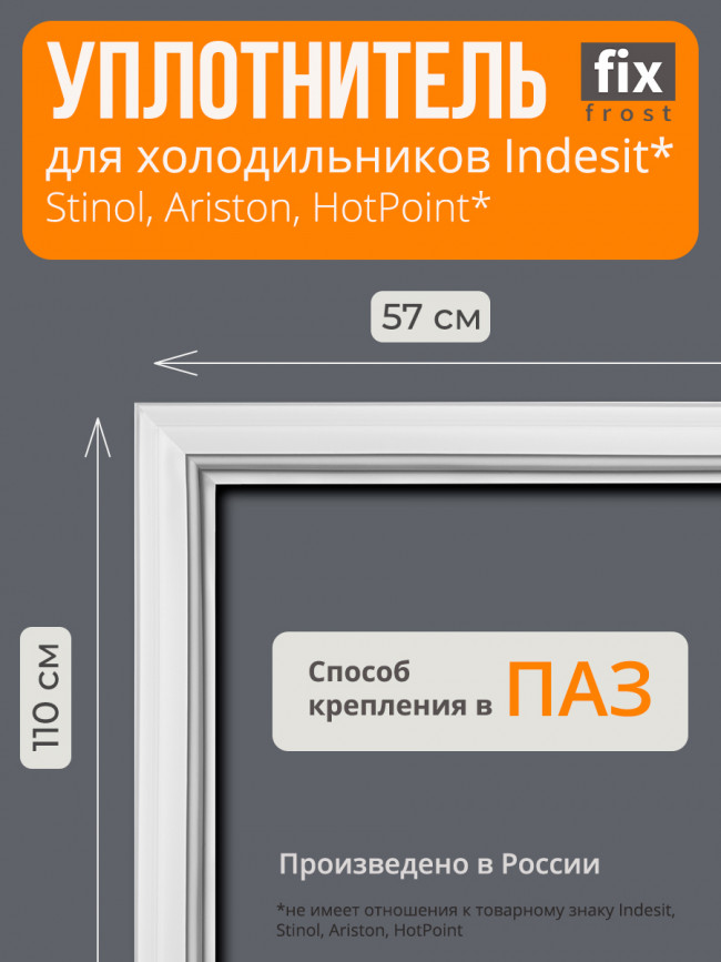 С00525759 Уплотнитель двери 110x57см. холодильника Indesit С00525759 Уплотнитель двери 110x57см. холодильника Indesit