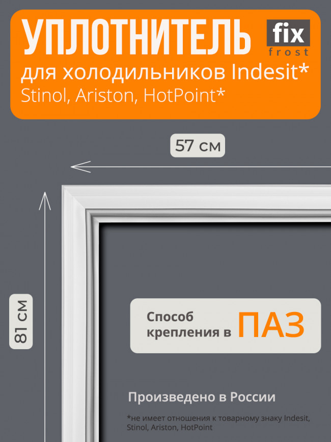C00525725 Уплотнитель двери 81x57см. холодильника Indesit C00525725 Уплотнитель двери 81x57см. холодильника Indesit
