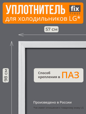 ADX74090401 Уплотнитель двери 98х57см.холодильника LG