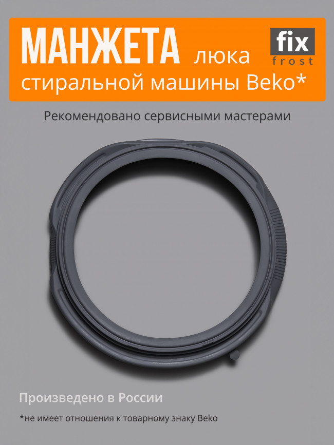 devicez.ru 2843770300 Манжета люка стиральной машины Beko