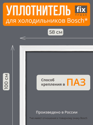 Уплотнитель двери 100х58см. холодильника Bosch
