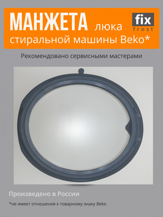 2905572100 Манжета стиральной машины Beko