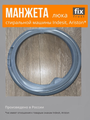 C00291057 Манжета стиральной машины Indesit