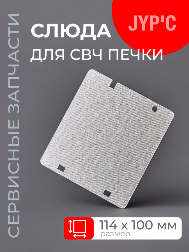 Слюда СВЧ печи 114х100мм. Samsung Слюда СВЧ печи 114х100мм. Samsung