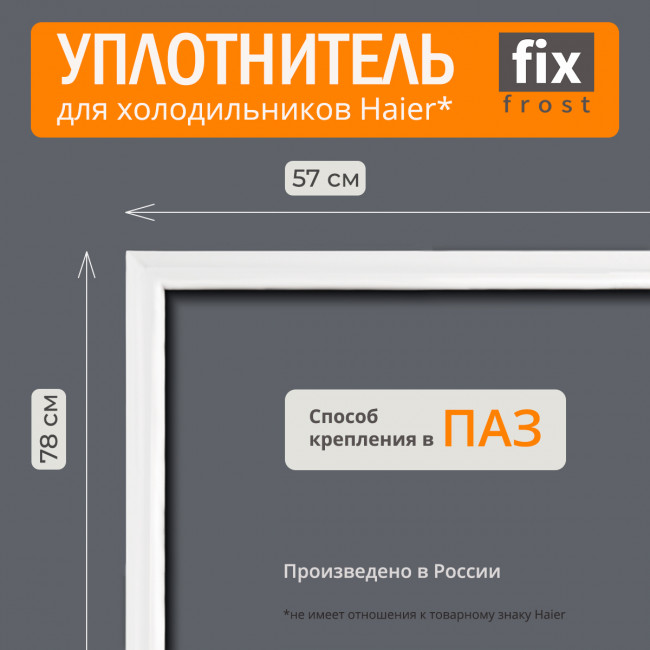 Уплотнитель двери морозильной камеры 78х57см. для холодильников Haier Уплотнитель двери морозильной камеры 78х57см. для холодильников Haier