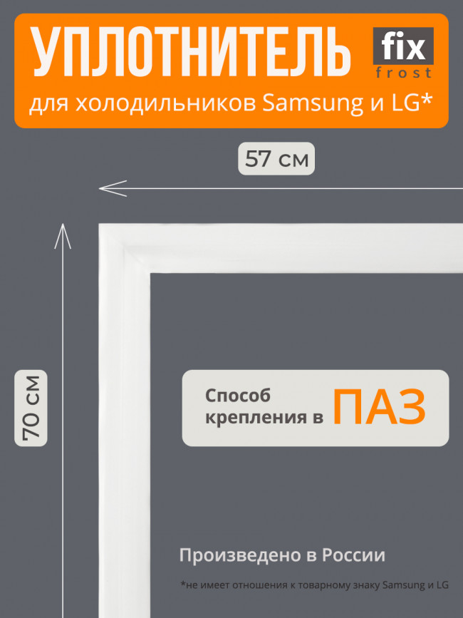 Уплотнитель двери 70х57см.морозилки Samsung