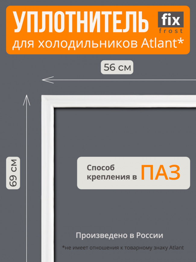 769748901502 Уплотнитель двери 69х56 см.холодильника Атлант